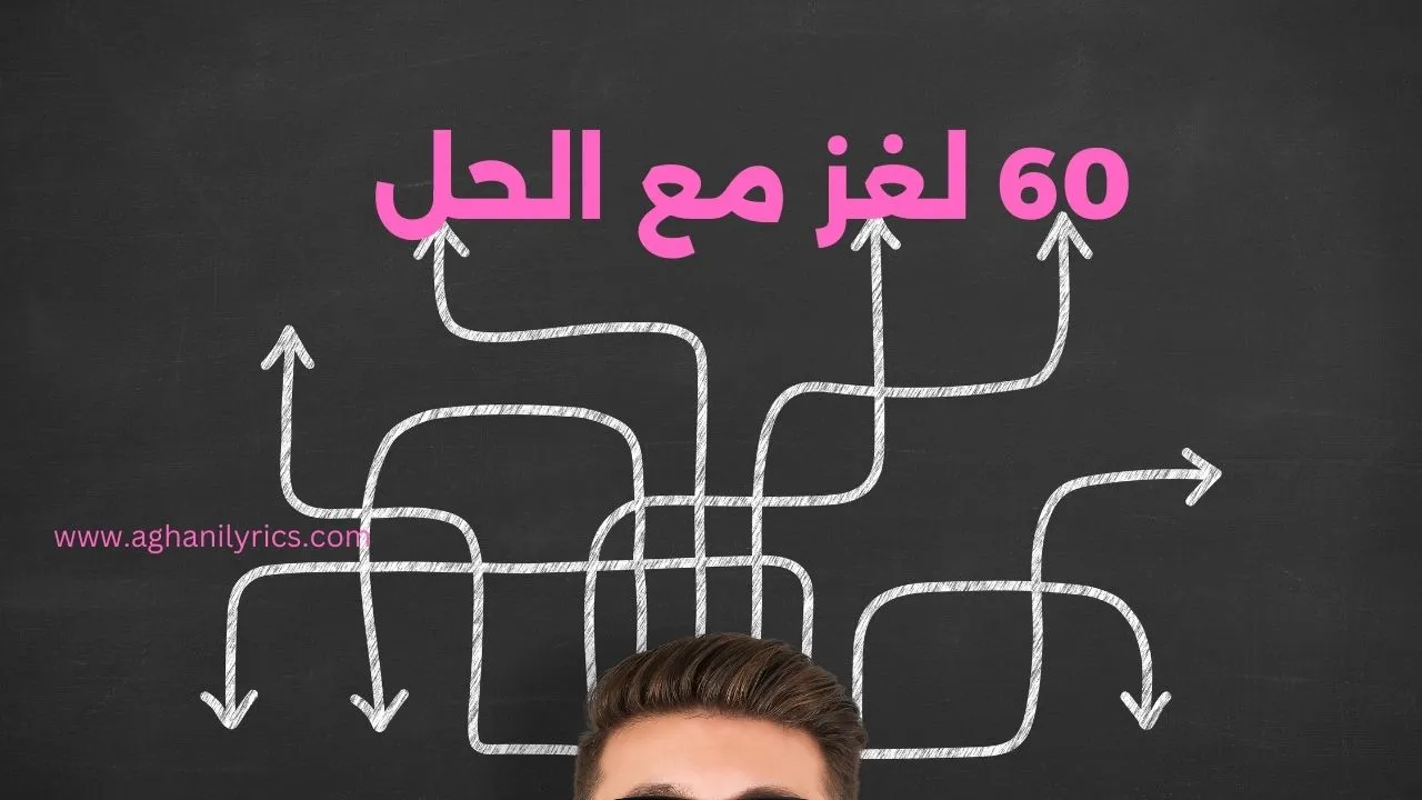60 لغز مع الحل
